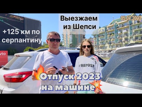 Видео: #Отпуск 2023 на машине…24 выпуск…выезжаем из Шепси…сочинские серпантины…travel to Russia 2023