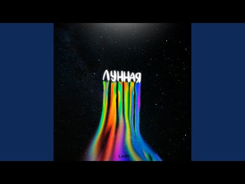 Видео: Лунная