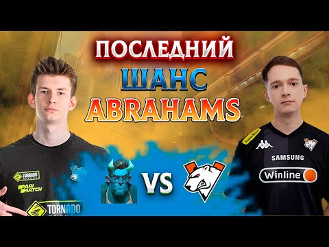 Видео: СМОГУТ ЛИ ABRAHAMS ЗАБРАТЬ ХОТЯ БЫ 1 КАРТУ У VP? | DEADLOCK