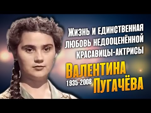 Видео: Валентина Пугачёва. Как сложилась судьба Зиночки из фильма "Весна на Заречной улице".