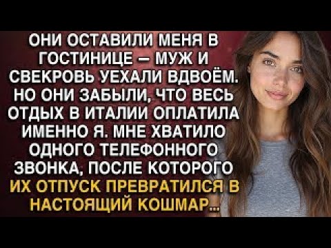 Видео: ОНИ ОСТАВИЛИ МЕНЯ В ГОСТИНИЦЕ — МУЖ И СВЕКРОВЬ УЕХАЛИ ВДВОЁМ. НО ОНИ ЗАБЫЛИ, ЧТО ОТДЫХ В ИТАЛИИ...