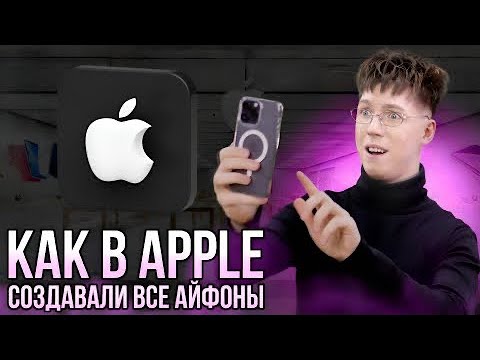 Видео: КАК В APPLE СОЗДАВАЛИ ВСЕ АЙФОНЫ