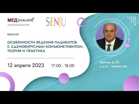 Видео: Особенности ведения пациентов с аденовирусным конъюнктивитом. Теория и практика