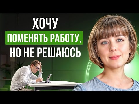 Видео: Хочу поменять работу, но не решаюсь. Глубинные причины и рекомендации.