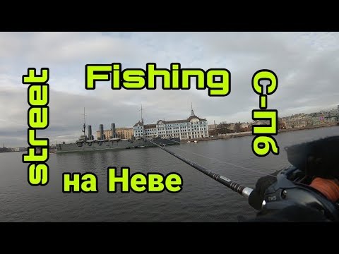 Видео: Streetfishing в С-Пб. Тяжелый джиг на Неве. Пироговская набережная. Крейсер Аврора.