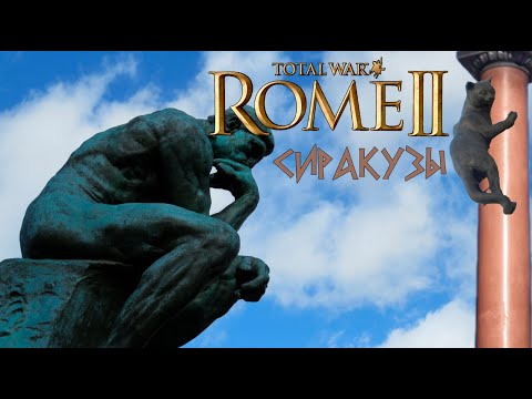 Видео: Кот, спаси мою кампанию. Рим 2. Сиракузы. Легенда.