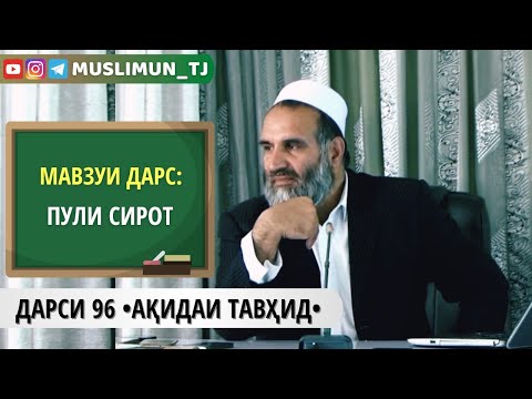 Видео: ДАРСИ 96 АҚИДАИ ТАВҲИД | ПУЛИ СИРОТ