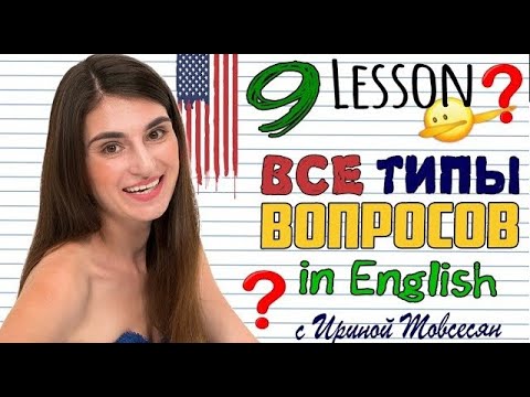 Видео: 9. ТИПЫ ВОПРОСОВ В АНГЛИЙСКОМ ЯЗЫКЕ. АНГЛИЙСКИЙ ДЛЯ НАЧИНАЮЩИХ. ИРИНА МОВСЕСЯН