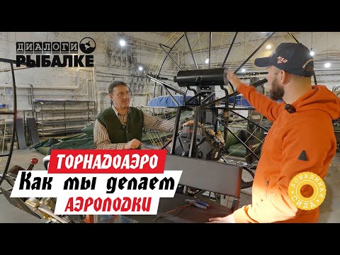 Видео: Все этапы ПРОИЗВОДСТВА АЭРОЛОДОК ТОРНАДОАЭРО. Рассказываем и отвечаем на многочисленные вопросы!