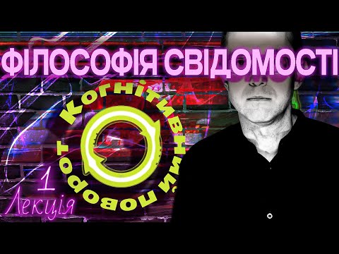 Видео: Філософія свідомості. Лекція 1. Когнітивний поворот.