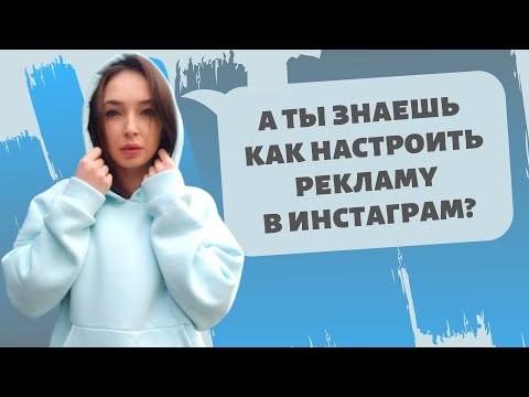 Видео: КАК ЗАПУСТИТЬ РЕКЛАМУ В INSTAGRAM. ИНСТАГРАМ РЕКЛАМА