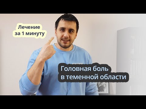 Видео: Лечим головную боль (боль в темечке) за 1 минуту