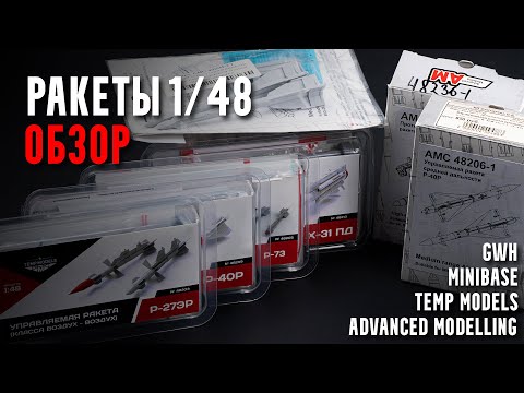 Видео: Ракеты 1/48 | Temp Models | Advanced Modeling | GWH | Minibase