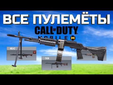 Видео: ОБЗОР ВСЕХ ПУЛЕМЁТОВ CALL OF DUTY MOBILE лучшая сборка кал оф дьюти мобайл