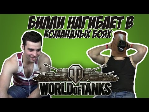 Видео: Реакция на Билли Нагибает В Командных Боях ("Mblshko", "Мышко")