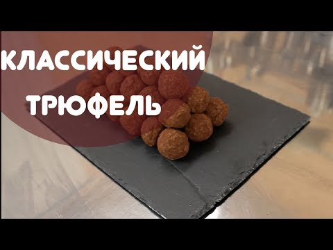 Видео: Трюфель классический, ну очень подробное приготовление