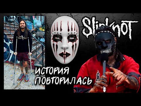 Видео: Джея Вайнберга УВОЛИЛИ из-за БОЛЕЗНИ l  НОВЫЙ барабанщик Slipknot