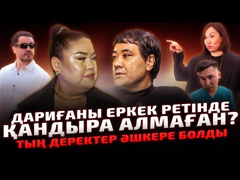 Видео: АЖЫРАСУДЫҢ СЕБЕПТЕРІ БЕЛГІЛІ БОЛДЫ | Дариға Бадықова Экс Күйеуінің Әл Қуаты жоқ? | Роза Коач Глензак