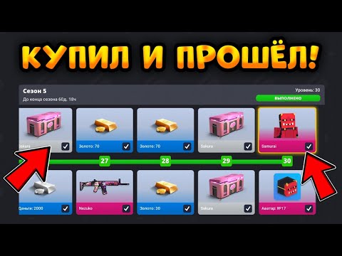 Видео: 🔥КУПИЛ И ПРОШËЛ ВЕСЬ 5 СЕЗОН BATTLE PASS В БЛОК СТРАЙК В НОВОМ ОБНОВЛЕНИИ! || Block Strike