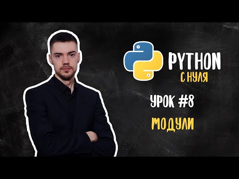 Видео: Python с нуля. Урок 8 | Модули