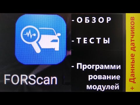 Видео: FORScan (диагностика + бонусы) Ford focus 1.8