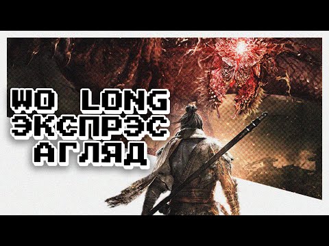 Видео: WO LONG [ЭКСПРЭС АГЛЯД]