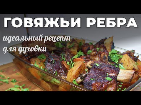 Видео: Вот как нужно готовить ребра! Говяжьи ребра с картошкой. Идеальный рецепт для духовки.