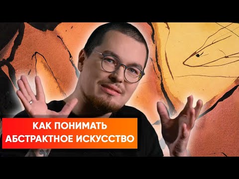 Видео: Что делать с абстрактным искусством? Ключ к пониманию