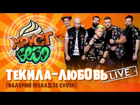 Видео: ВАЛЕРИЙ МЕЛАДЗЕ - ТЕКИЛА ЛЮБОВЬ (SKA-PUNK Cover by ХРУСТ БЕЗЭ Live)