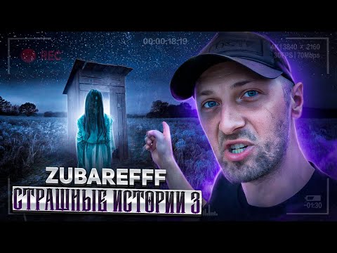 Видео: ЗУБАРЕВ И СТРАШНЫЕ ИСТОРИИ 3 / zubarefff / twitch / зубарев