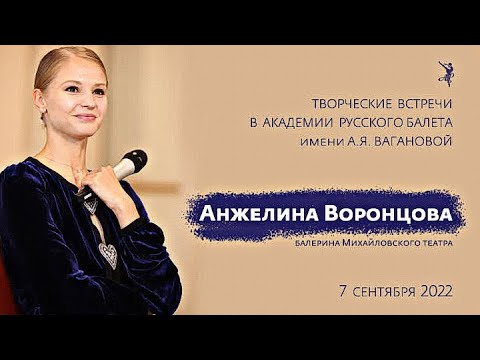 Видео: Творческая встреча в АРБ им. А.Я. Вагановой с Анжелиной Воронцовой