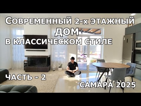 Видео: СОВРЕМЕННЫЙ 2-х ЭТАЖНЫЙ ДОМ, В КЛАССИЧЕСКОМ СТИЛЕ. ЧАСТЬ ВТОРАЯ. ИНТЕРЬЕР.САМАРА 2025