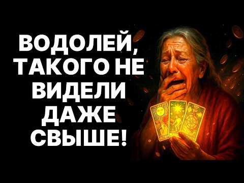Видео: 🙏♒Водолей, АРХАНГЕЛ МИХАИЛ раскрыл твою судьбу! 😱ТАКОГО не было 40 лет❗