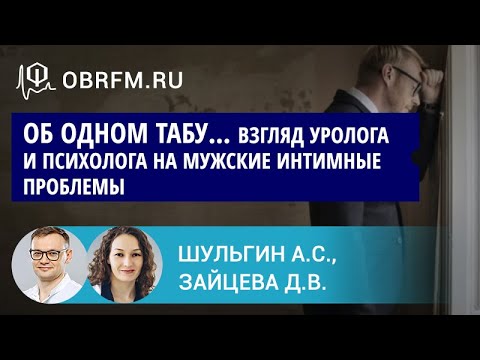 Видео: Уролог Шульгин А.С., Зайцева Д.В.: Об одном табу... Взгляд уролога и психолога на мужские проблемы