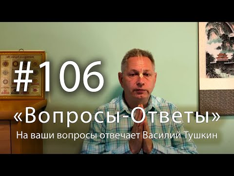 Видео: "Вопросы-Ответы", Выпуск #106 - Василий Тушкин отвечает на ваши вопросы