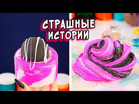 Видео: СТРАШНЫЕ истории. Новые СТРАШИЛКИ и слаймы