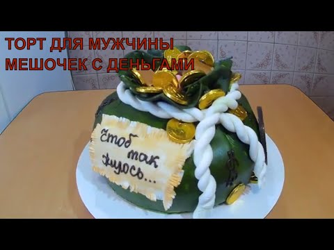 Видео: 3D Торт МЕШОЧЕК с ДЕНЬГАМИ / торт для МУЖЧИНЫ на ЮБИЛЕЙ / CAKE DECORATING IDEAS / Olya konditer