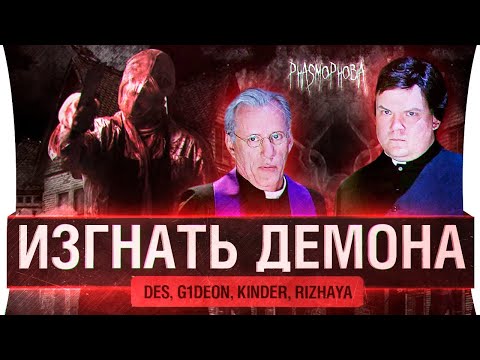 Видео: ИЗГНАТЬ СТРИМЕРА • Phasmophobia - co-op Ужасы Дезертода