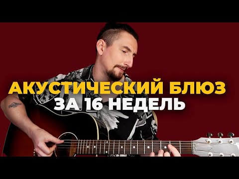 Видео: Самый эффективный способ научиться играть АКУСТИЧЕСКИЙ БЛЮЗ [Набор открыт]