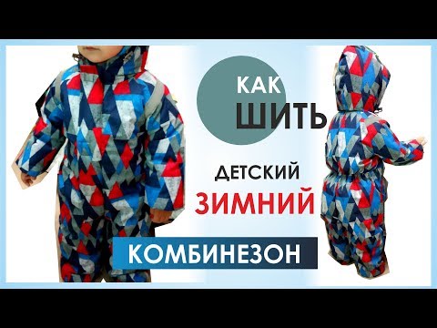 Видео: КАК СШИТЬ детский комбинезон