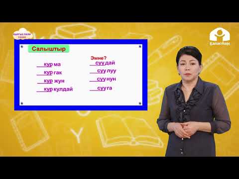 Видео: Кыргыз тили 2-класс / Ким? Эмне? деген суроого жооп берген уңгулаш сөздөр / ТЕЛЕСАБАК 11.12.20