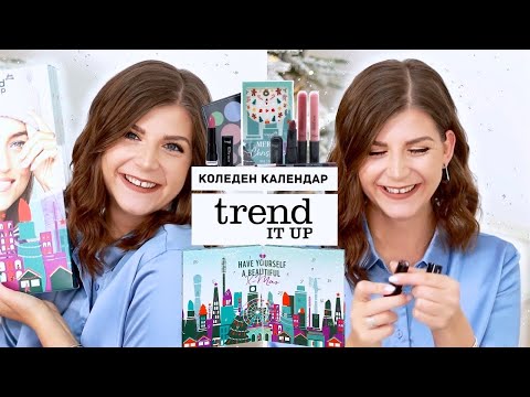Видео: Отварям Коледения Календар на trend IT UP 2022