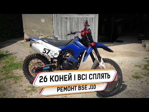 Видео: ЧОМУ BSE J10 НЕ ЗАВОДИТЬСЯ? 26 коней — і жодного звуку! 😱