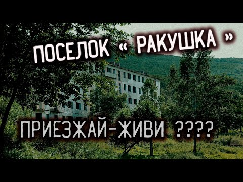 Видео: Потерянное Приморье►Заброшенные места Приморского края►Поселок Ракушка/ОБЗОР МЕСТА