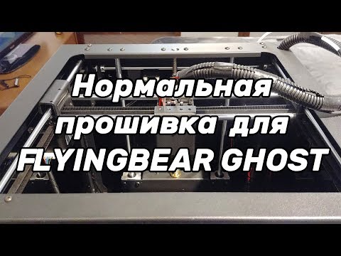 Видео: Прошивка Flyingbear Ghost и установка экрана 12864