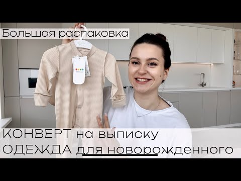 Видео: Первая ОДЕЖДА для новорожденного | КОНВЕРТ на выписку с Wildberries WB | Распаковка Детский Мир