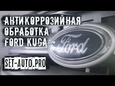 Видео: Антикоррозийная обработка Ford Kuga.