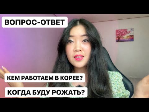 Видео: КОГДА 2 РЕБЁНОК? получим ли гражданство Кореи? Лера говорит на корейском? Виктория Ким