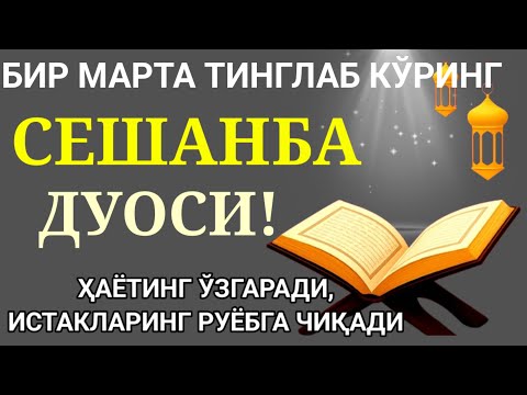 Видео: СЕШАНБА КУНИНИНГ ЭНГ КУЧЛИ ДУОСИ! БАРЧА ОРЗУ-ҲАВОСЛАР АМАЛГА ОШАДИ