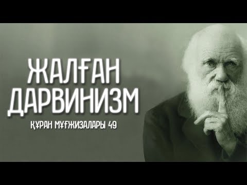 Видео: Құран мұғжизалары 49: Жалған Дарвинизм ᴴᴰ